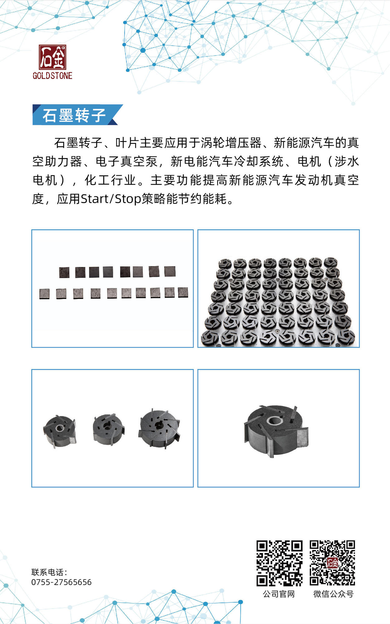 石墨轉(zhuǎn)子、葉片